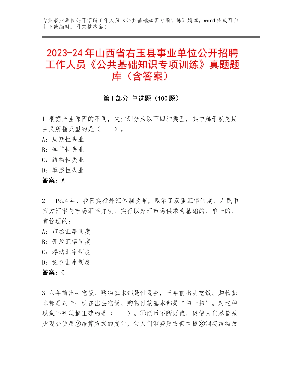 2023-24年山西省右玉县事业单位公开招聘工作人员《公共基础知识专项训练》真题题库（含答案）_第1页