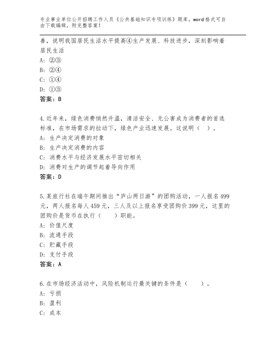 2023-24年山西省右玉县事业单位公开招聘工作人员《公共基础知识专项训练》真题题库（含答案）_第2页