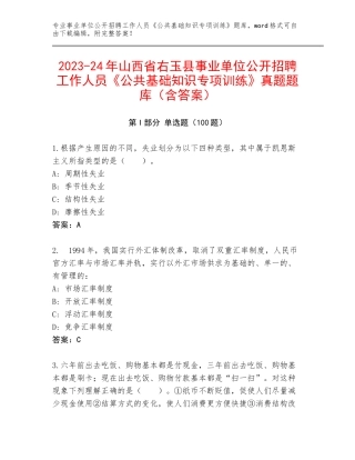 2023-24年山西省右玉县事业单位公开招聘工作人员《公共基础知识专项训练》真题题库（含答案）