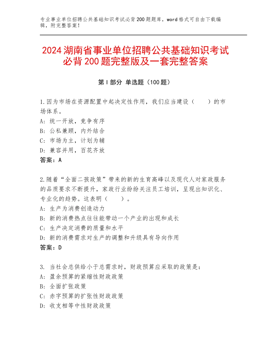 2024湖南省事业单位招聘公共基础知识考试必背200题完整版及一套完整答案_第1页