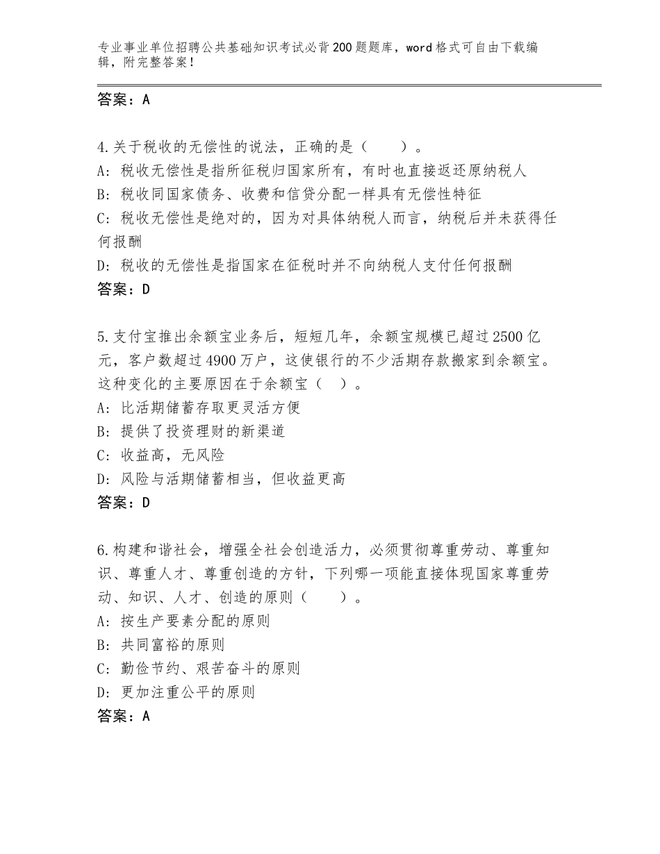 2024湖南省事业单位招聘公共基础知识考试必背200题完整版及一套完整答案_第2页