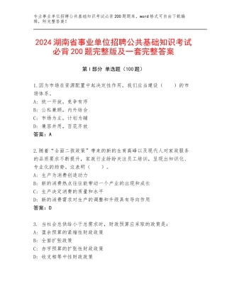 2024湖南省事业单位招聘公共基础知识考试必背200题完整版及一套完整答案