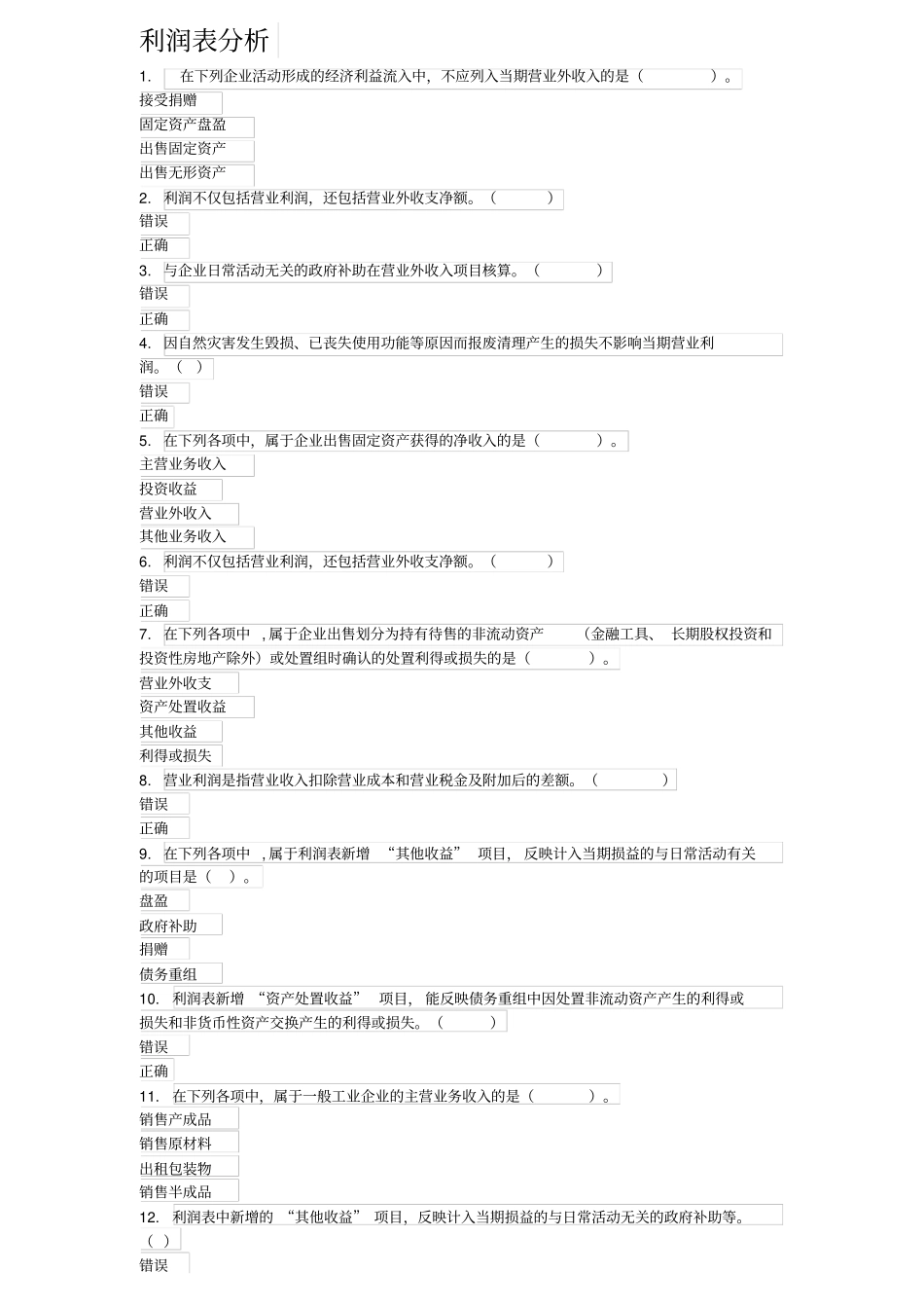会计继续教育利润表分析答案最全_第1页