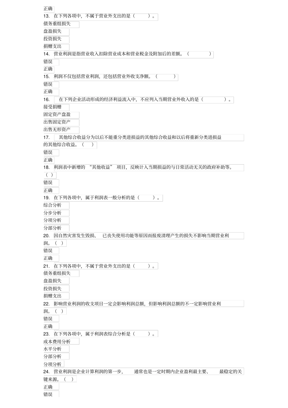 会计继续教育利润表分析答案最全_第2页
