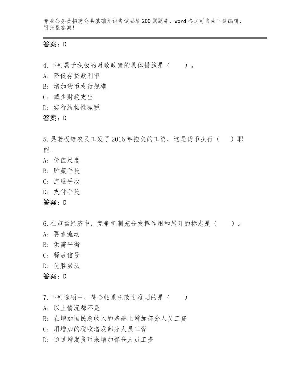 2023-24年吉林省大安市公务员招聘公共基础知识考试必刷200题【综合卷】_第2页