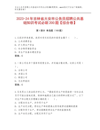2023-24年吉林省大安市公务员招聘公共基础知识考试必刷200题【综合卷】