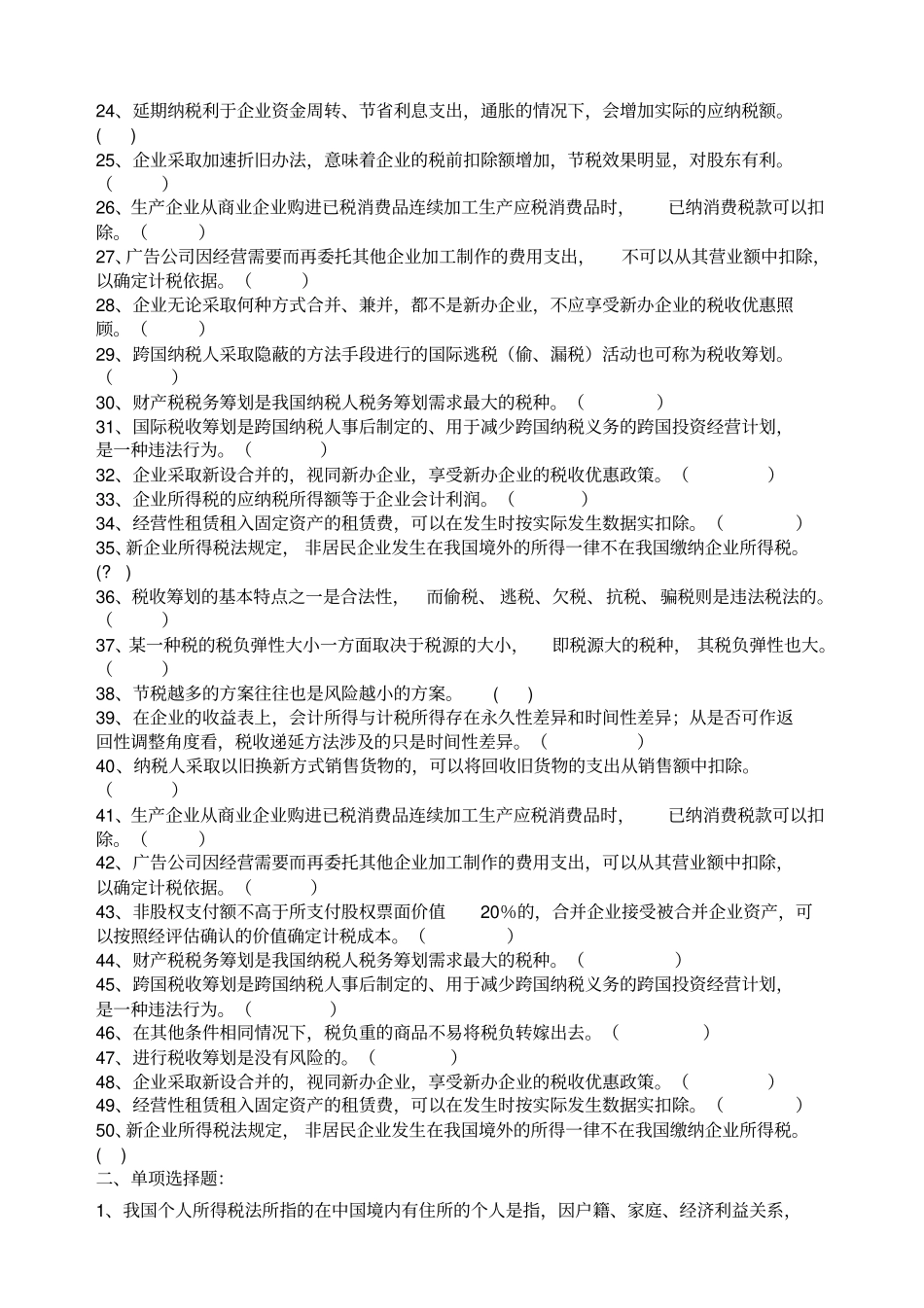 会计继续教育税收筹划试题库_第2页
