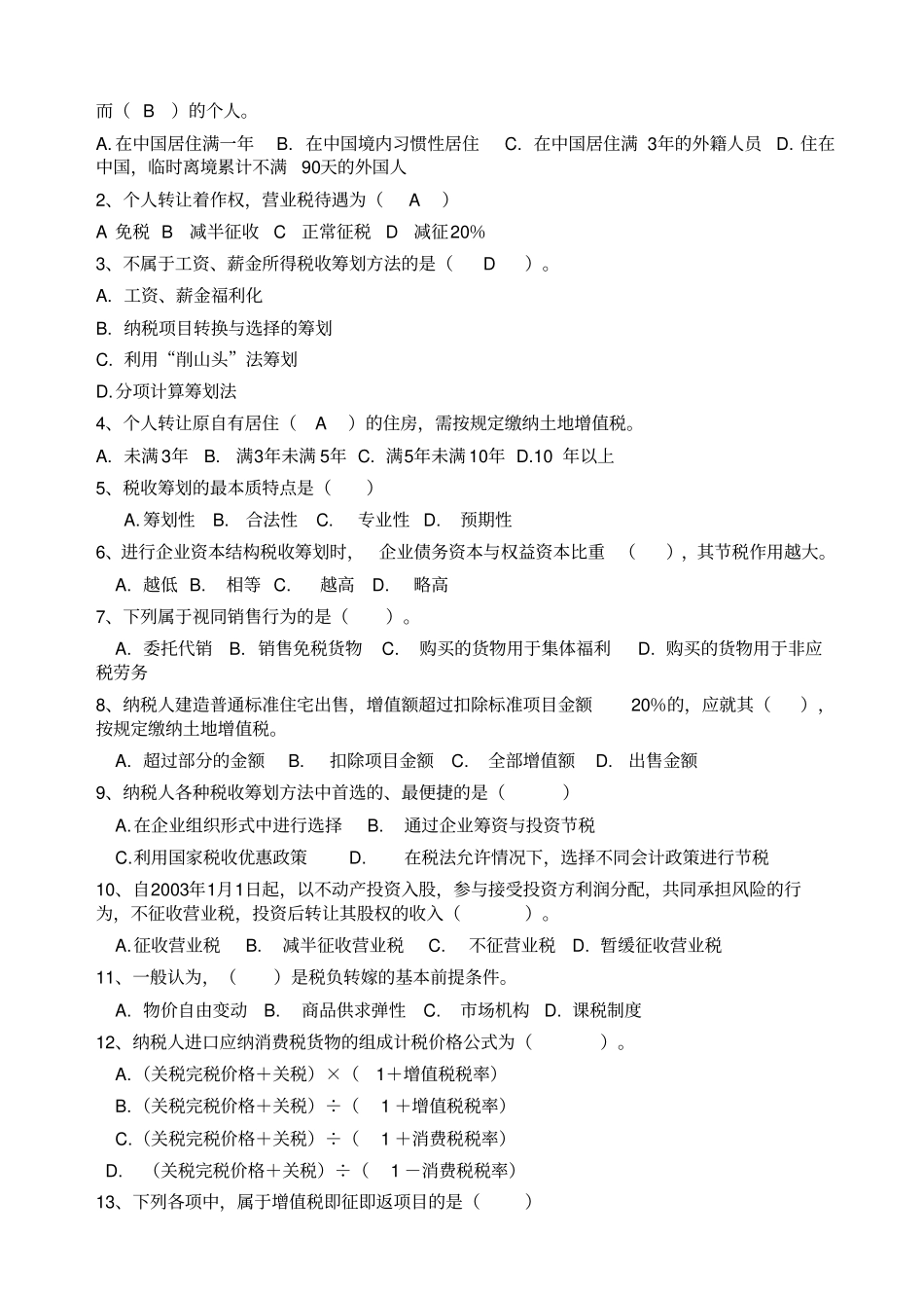 会计继续教育税收筹划试题库_第3页