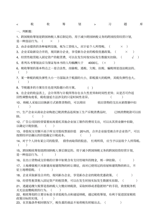 会计继续教育税收筹划试题库