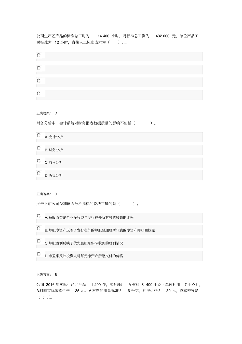 会计继续教育答案-中级-财务分析课程_第1页