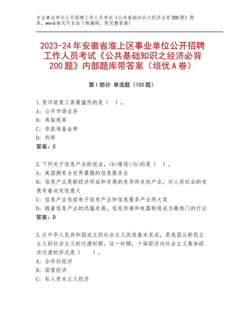 2023-24年安徽省淮上区事业单位公开招聘工作人员考试《公共基础知识之经济必背200题》内部题库带答案（培优A卷）_第1页