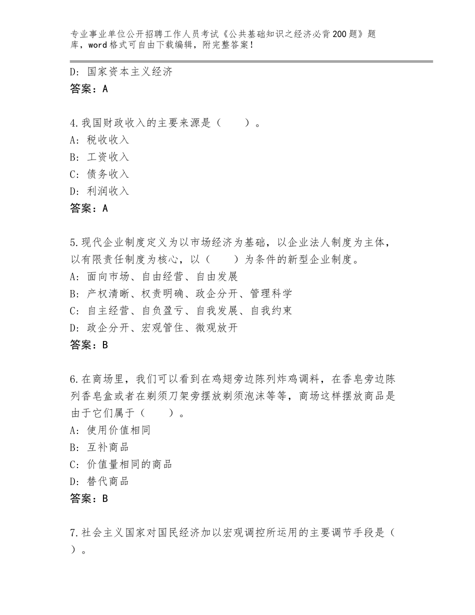 2023-24年安徽省淮上区事业单位公开招聘工作人员考试《公共基础知识之经济必背200题》内部题库带答案（培优A卷）_第2页