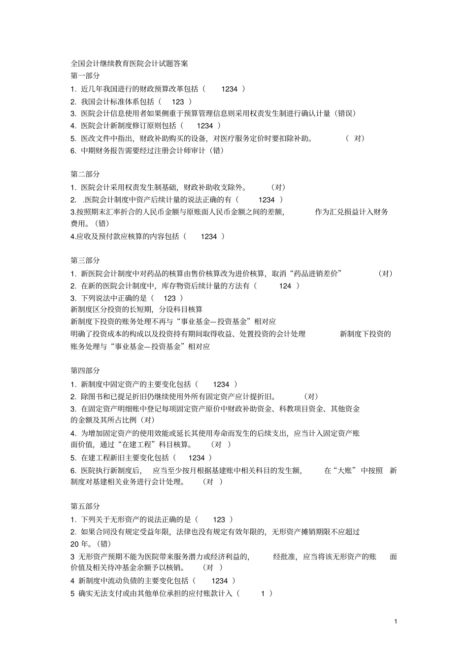 会计继续教育答案-新医院会计制度要点_第1页