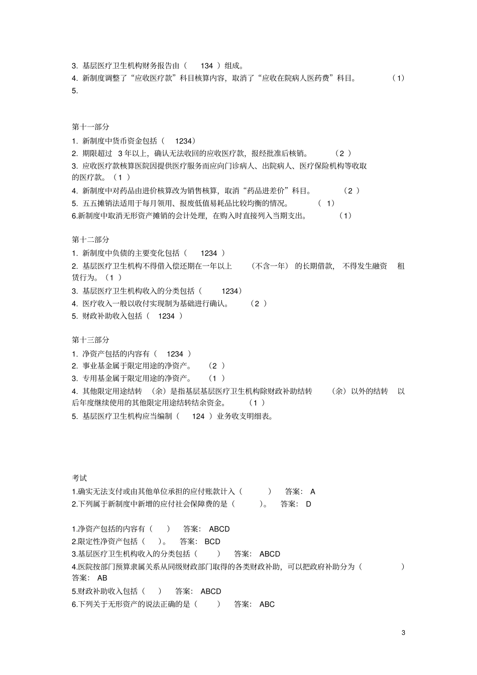 会计继续教育答案-新医院会计制度要点_第3页