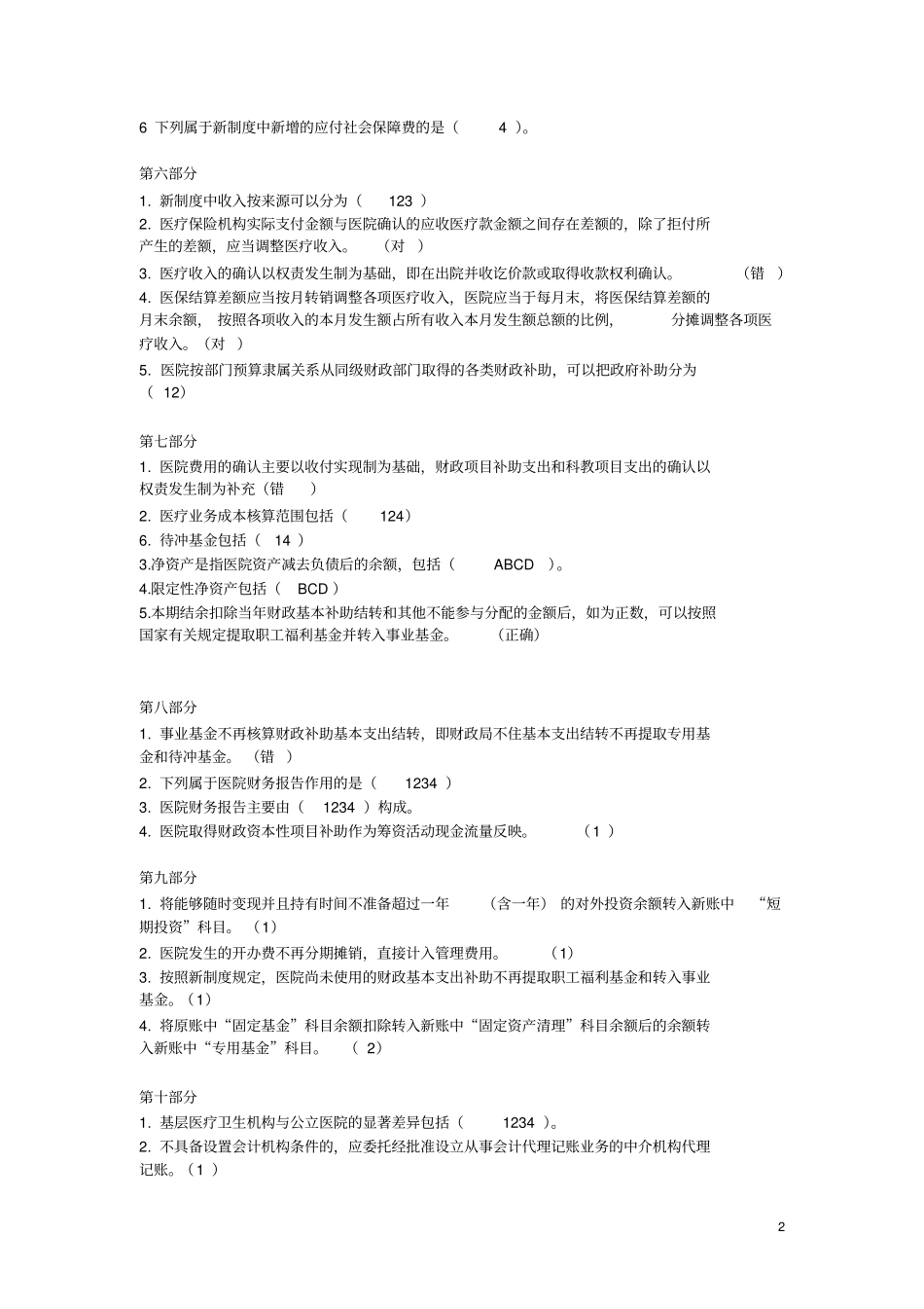会计继续教育答案—新医院会计制度摘要_第2页