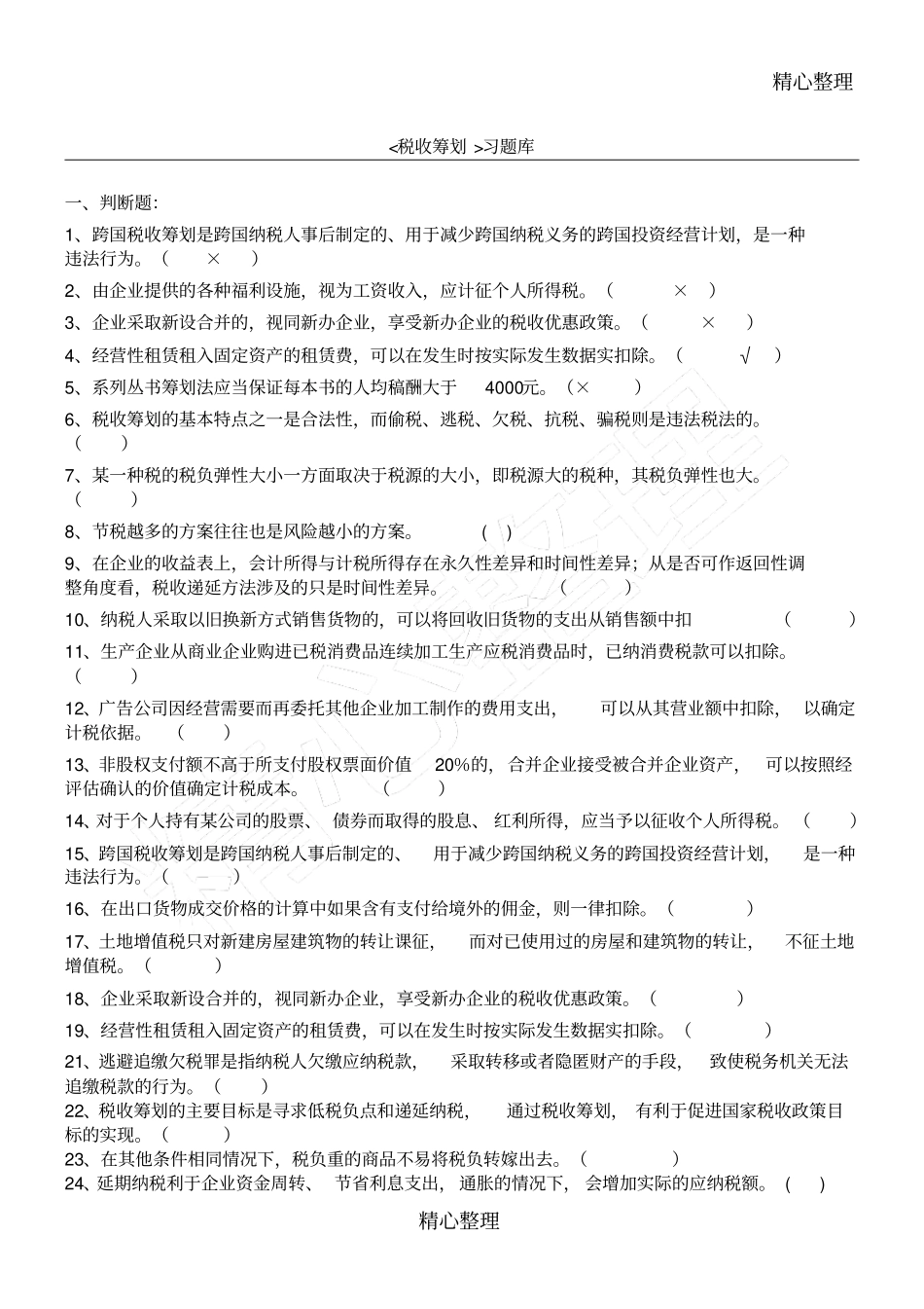 会计继续教育税收筹划习题库_第1页