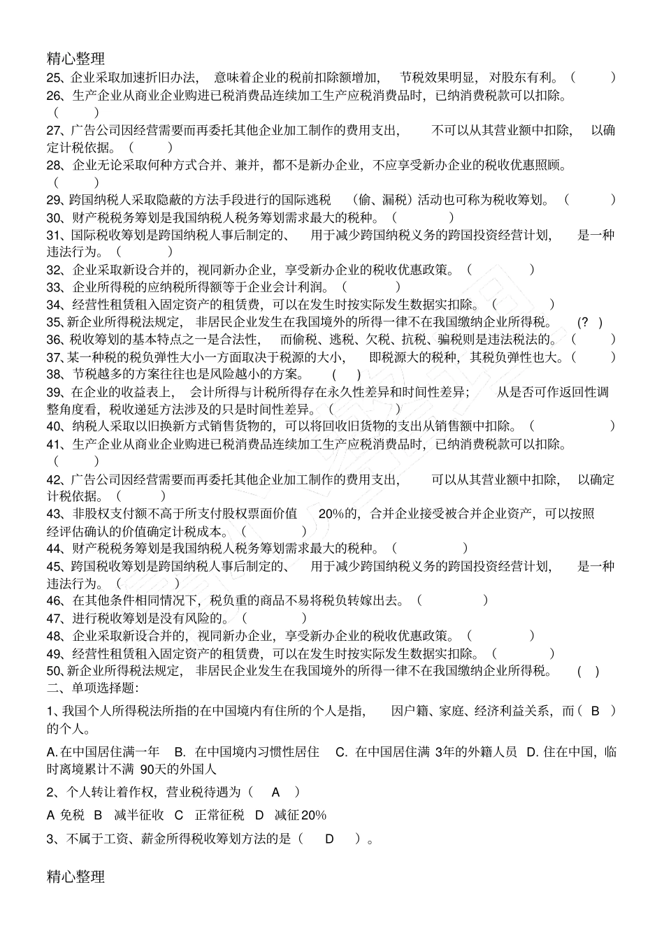 会计继续教育税收筹划习题库_第2页