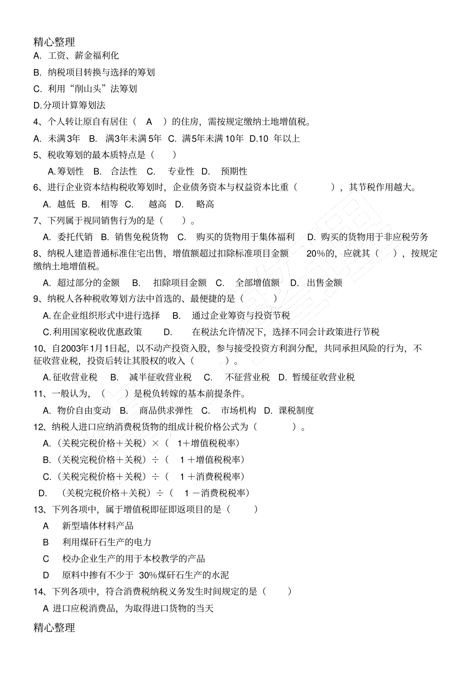 会计继续教育税收筹划习题库_第3页