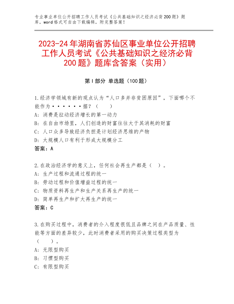2023-24年湖南省苏仙区事业单位公开招聘工作人员考试《公共基础知识之经济必背200题》题库含答案（实用）_第1页