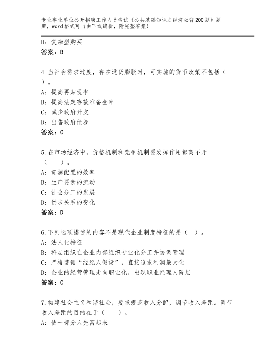 2023-24年湖南省苏仙区事业单位公开招聘工作人员考试《公共基础知识之经济必背200题》题库含答案（实用）_第2页