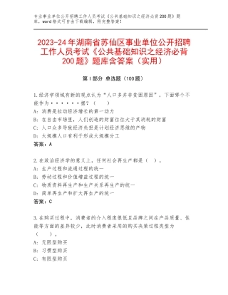 2023-24年湖南省苏仙区事业单位公开招聘工作人员考试《公共基础知识之经济必背200题》题库含答案（实用）