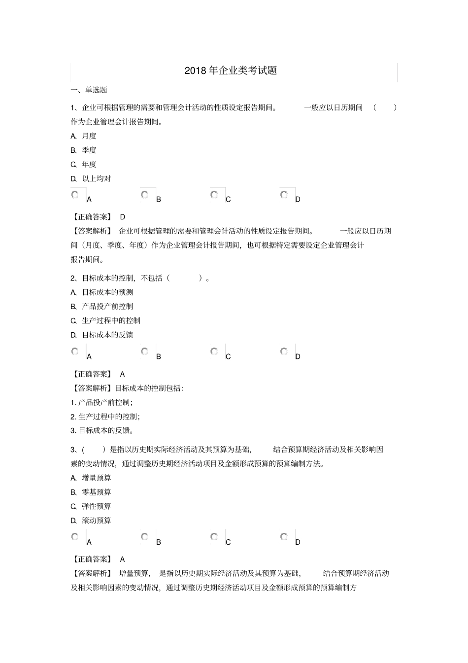 会计继续教育考试试题_第1页