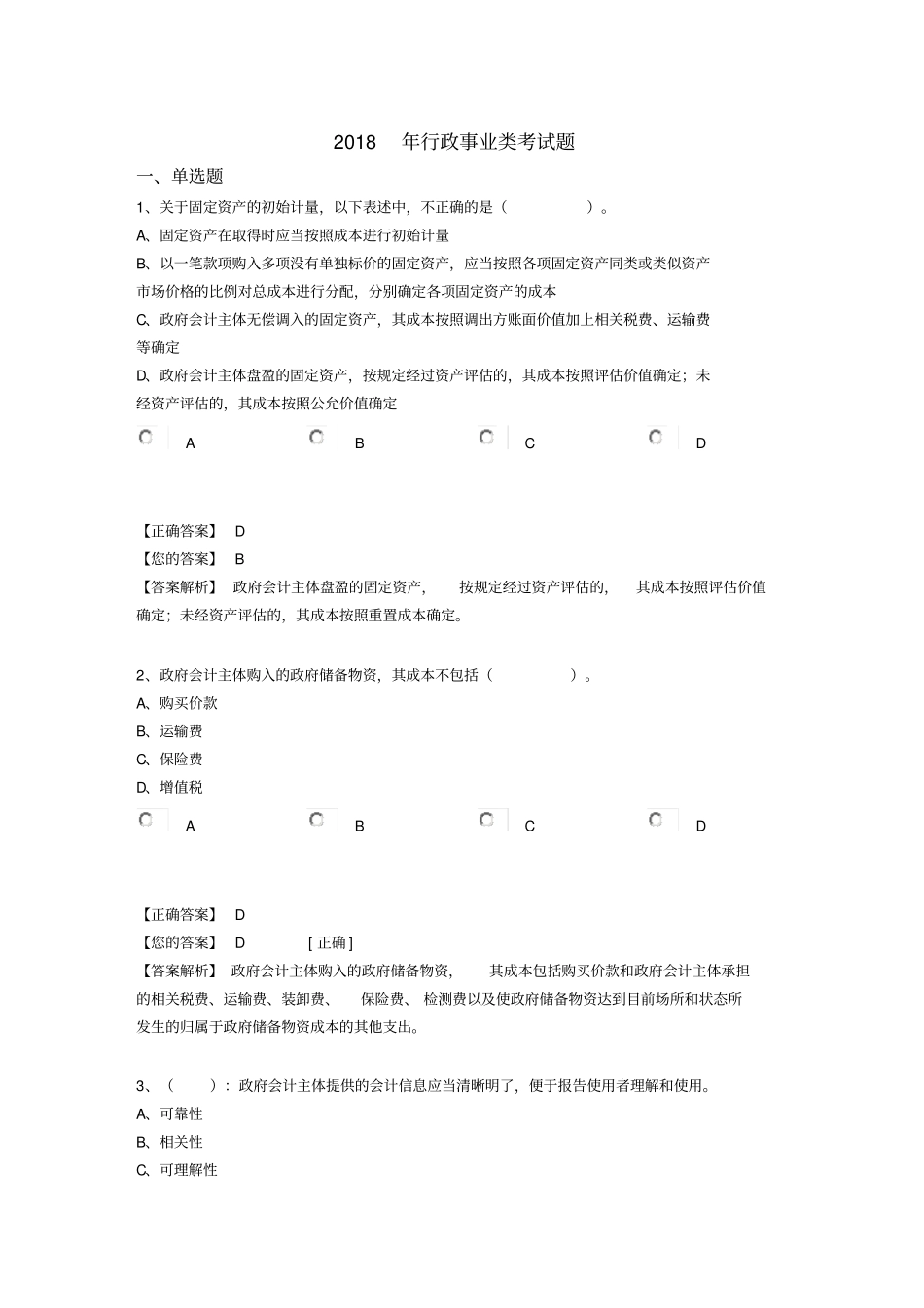 会计继续教育考试题目_第1页