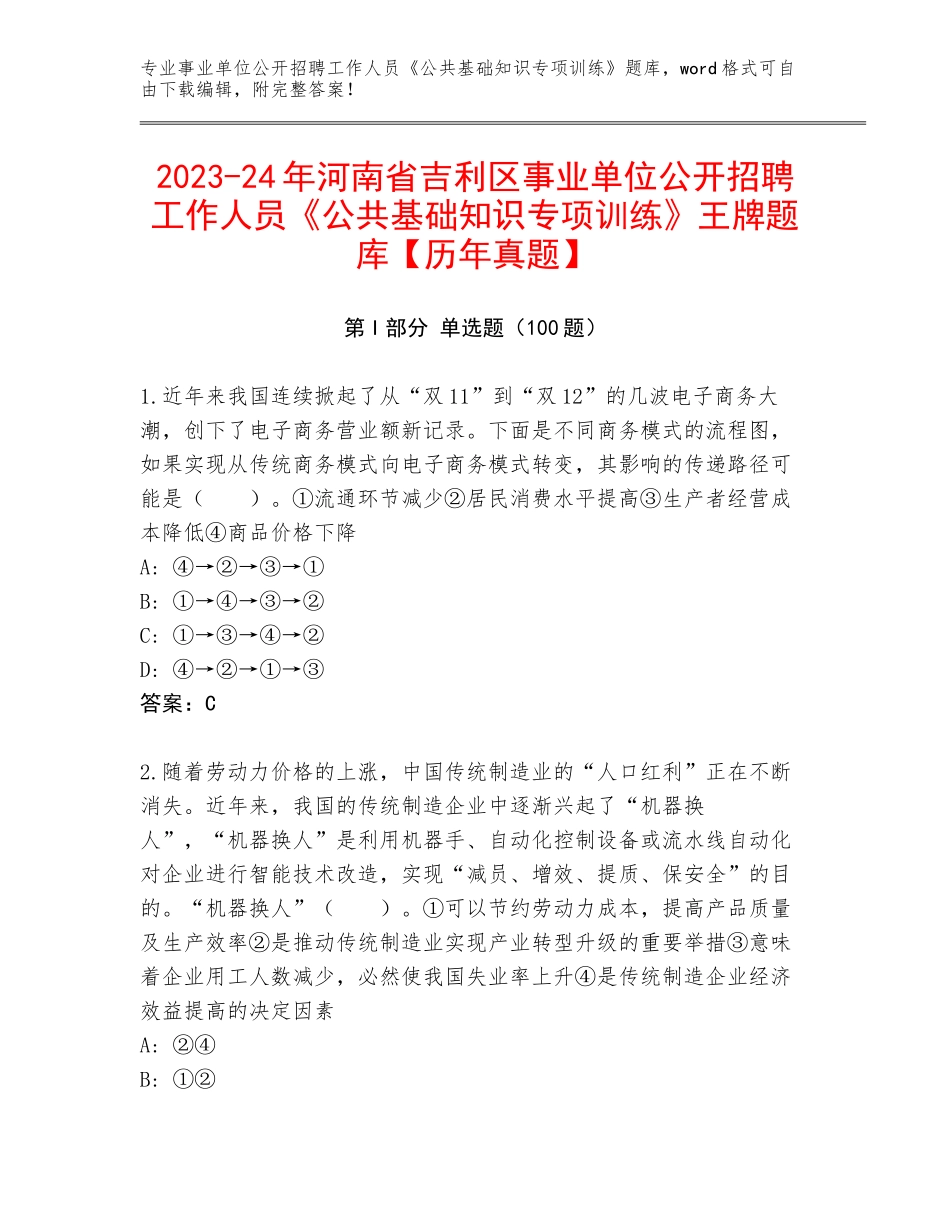 2023-24年河南省吉利区事业单位公开招聘工作人员《公共基础知识专项训练》王牌题库【历年真题】_第1页