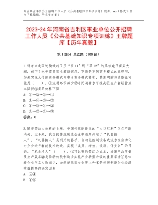 2023-24年河南省吉利区事业单位公开招聘工作人员《公共基础知识专项训练》王牌题库【历年真题】