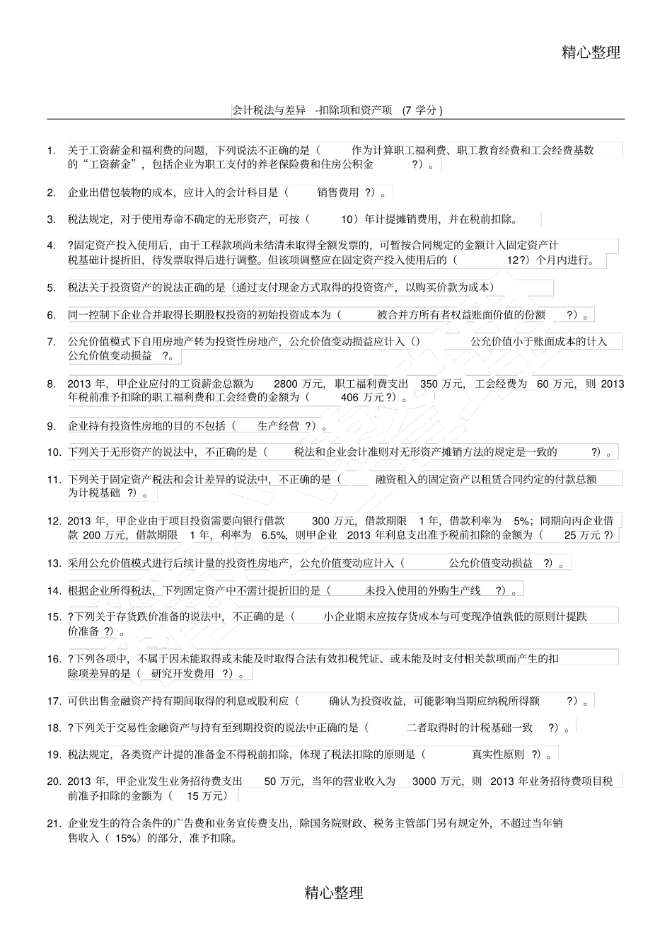 会计继续教育答案全苏州_第1页