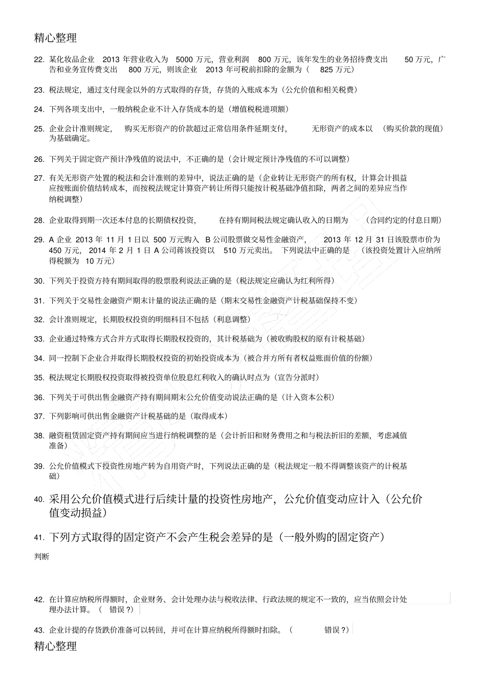 会计继续教育答案全苏州_第2页
