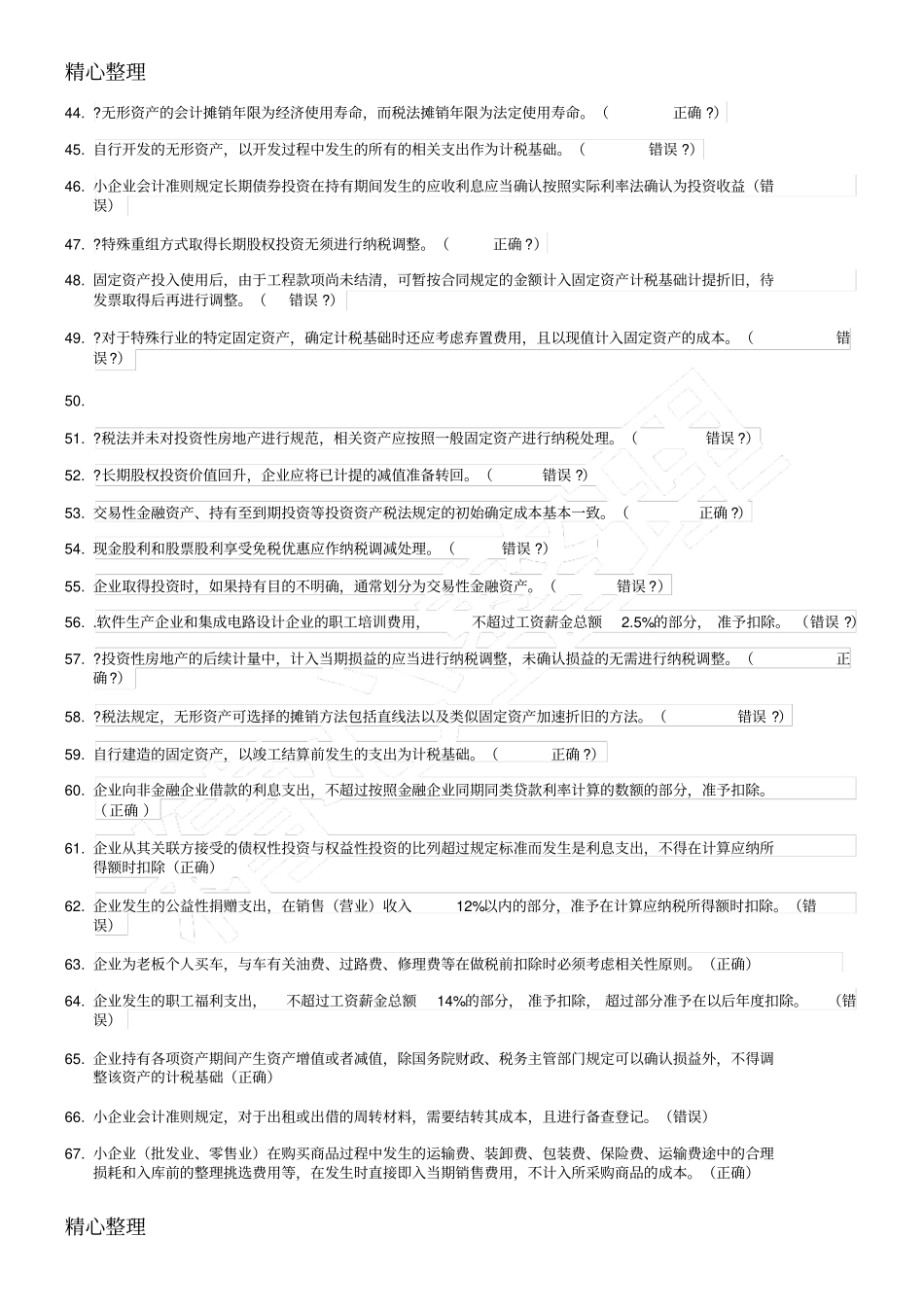 会计继续教育答案全苏州_第3页