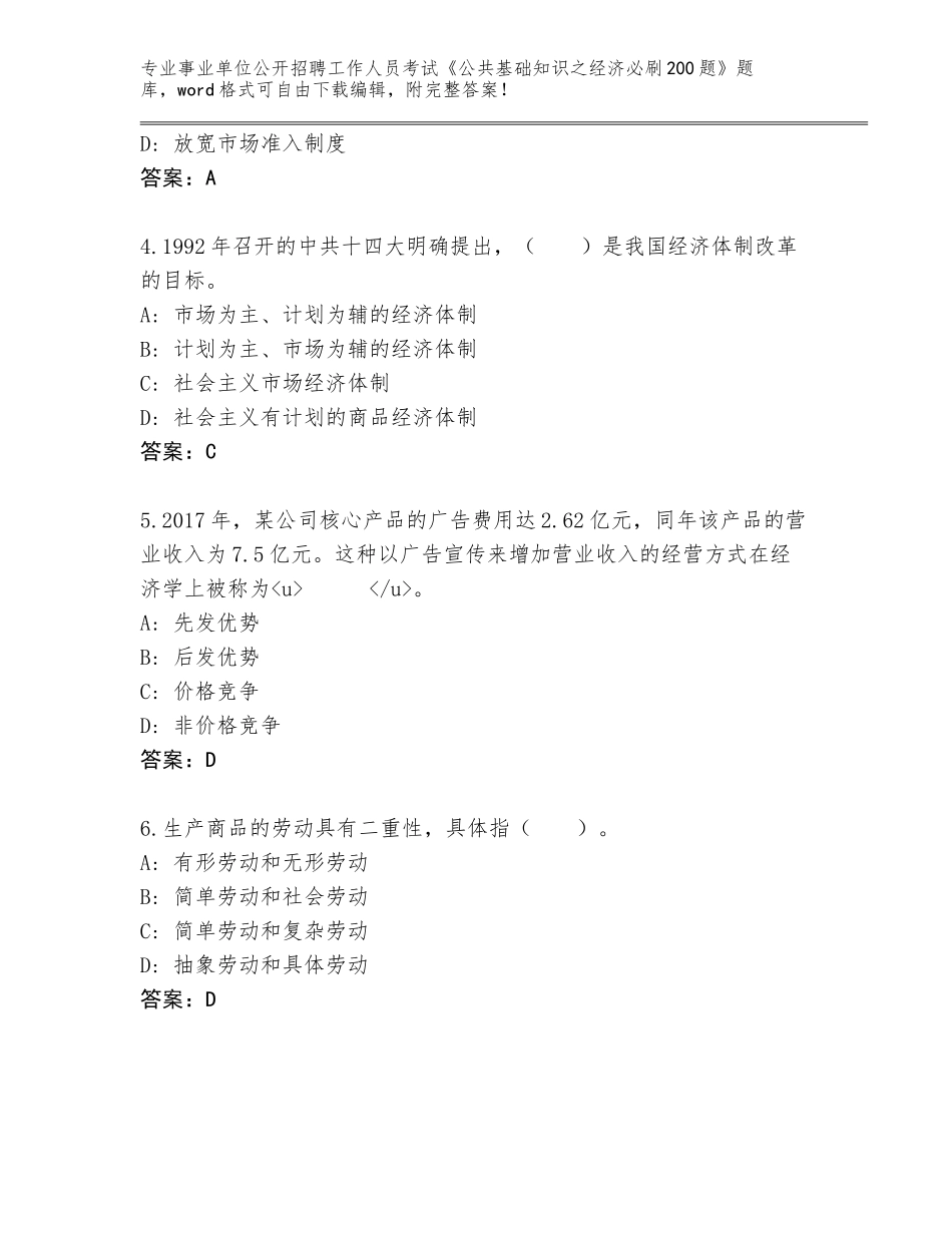 2023-24年安徽省天长市事业单位公开招聘工作人员考试《公共基础知识之经济必刷200题》内部题库带答案（满分必刷）_第2页