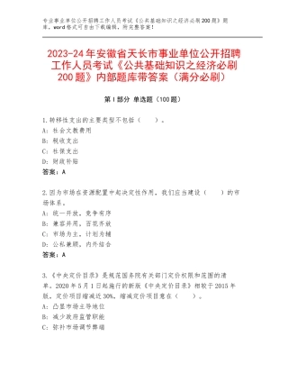 2023-24年安徽省天长市事业单位公开招聘工作人员考试《公共基础知识之经济必刷200题》内部题库带答案（满分必刷）
