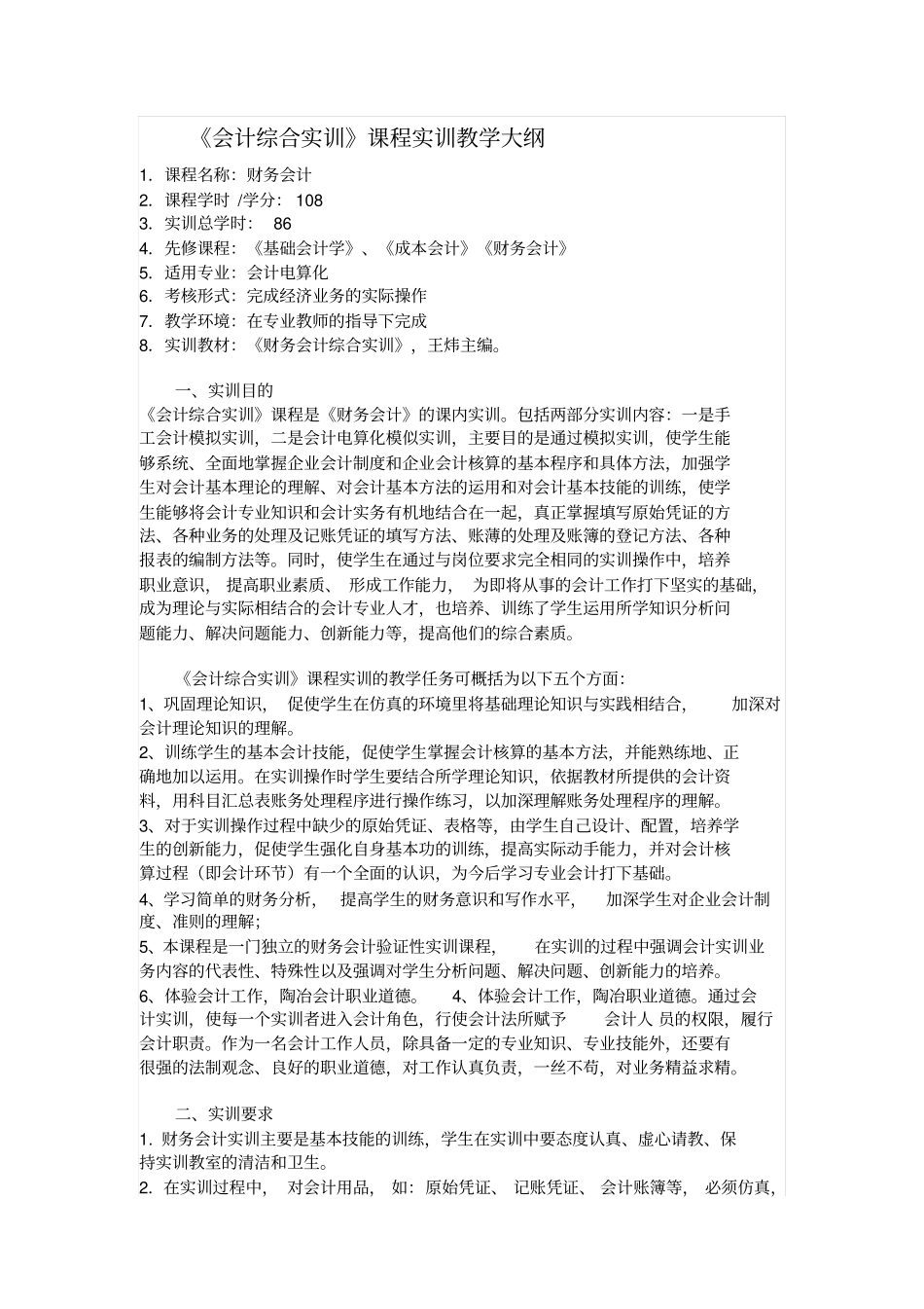 会计综合实训实训大纲_第1页