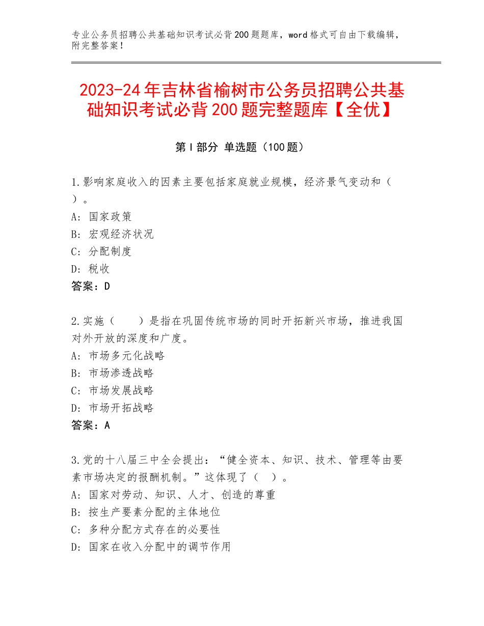 2023-24年吉林省榆树市公务员招聘公共基础知识考试必背200题完整题库【全优】_第1页