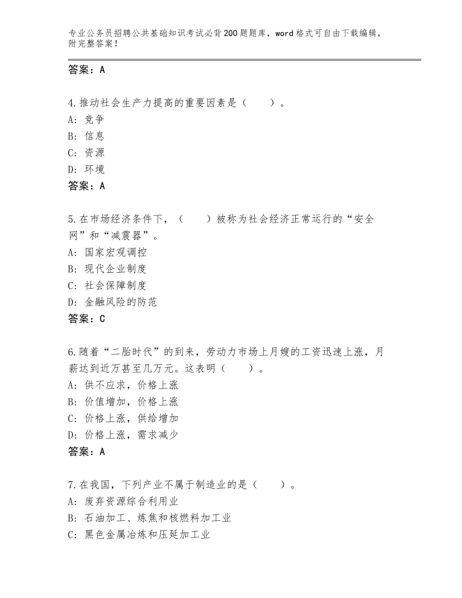 2023-24年吉林省榆树市公务员招聘公共基础知识考试必背200题完整题库【全优】_第2页