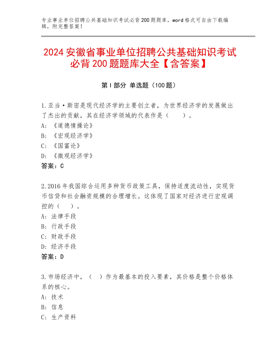 2024安徽省事业单位招聘公共基础知识考试必背200题题库大全【含答案】_第1页