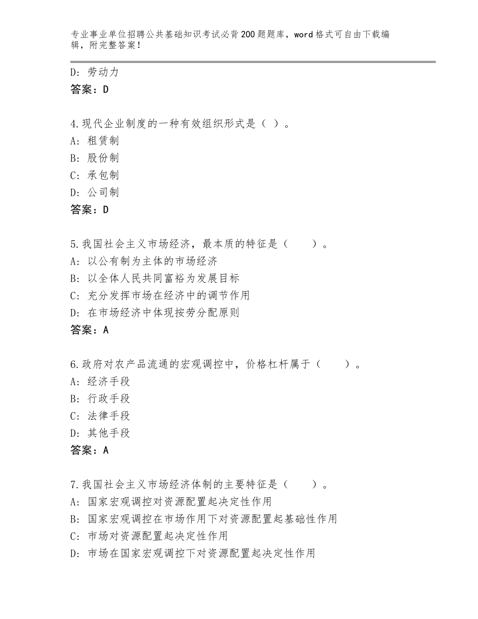 2024安徽省事业单位招聘公共基础知识考试必背200题题库大全【含答案】_第2页
