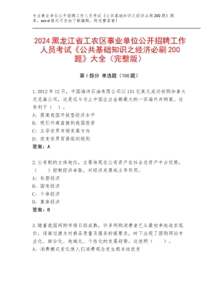 2024黑龙江省工农区事业单位公开招聘工作人员考试《公共基础知识之经济必刷200题》大全（完整版）