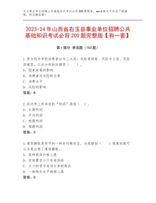 2023-24年山西省右玉县事业单位招聘公共基础知识考试必背200题完整版【有一套】