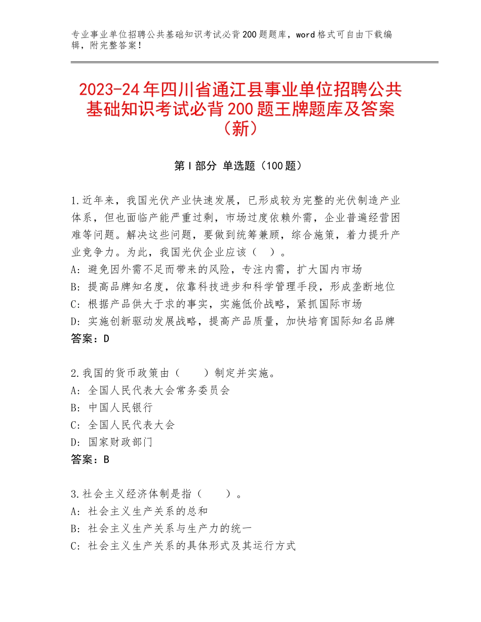 2023-24年四川省通江县事业单位招聘公共基础知识考试必背200题王牌题库及答案（新）_第1页