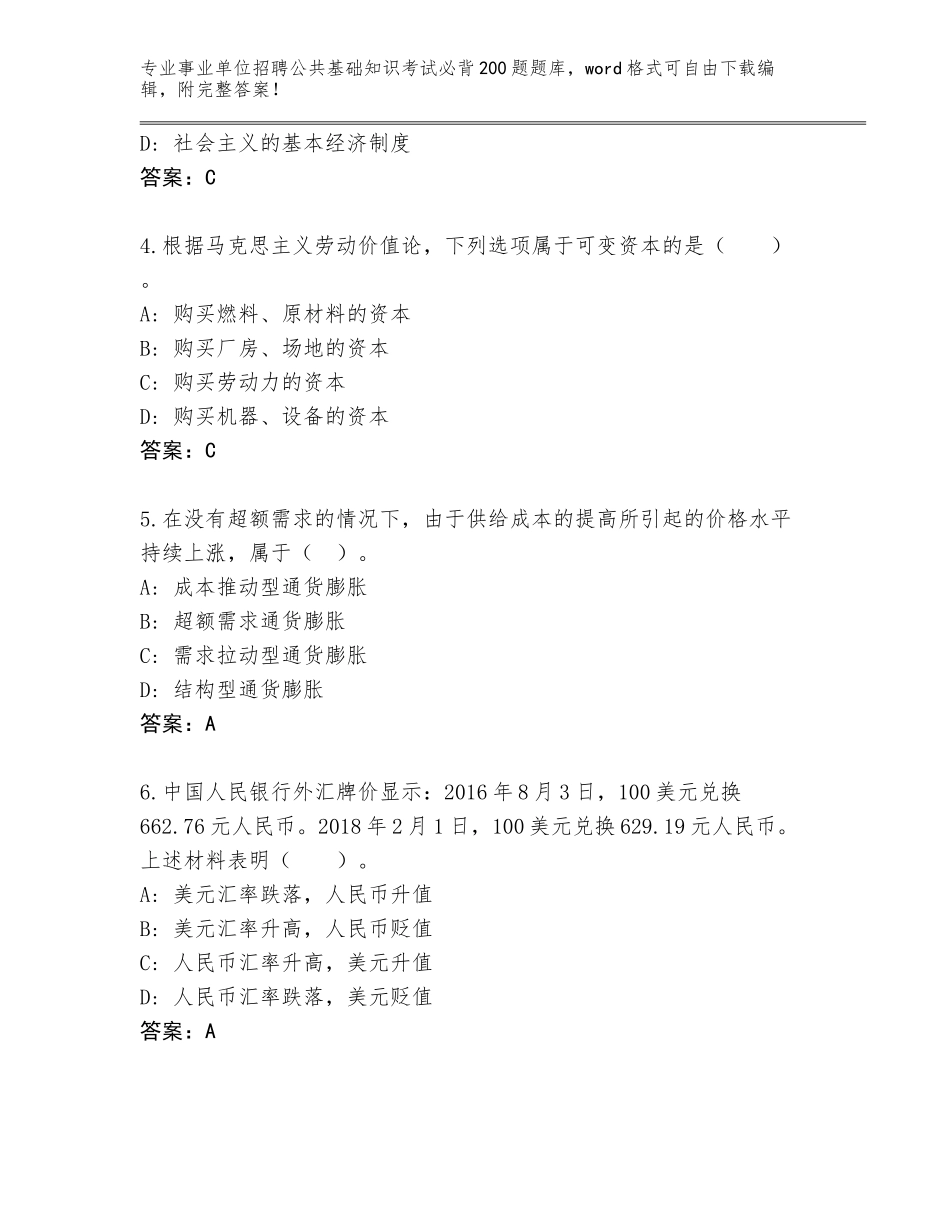 2023-24年四川省通江县事业单位招聘公共基础知识考试必背200题王牌题库及答案（新）_第2页