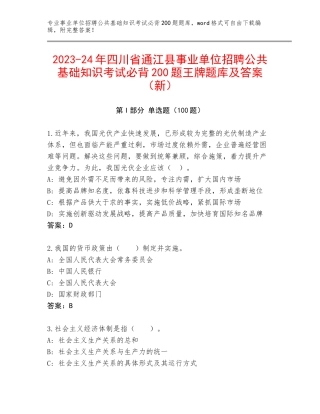 2023-24年四川省通江县事业单位招聘公共基础知识考试必背200题王牌题库及答案（新）