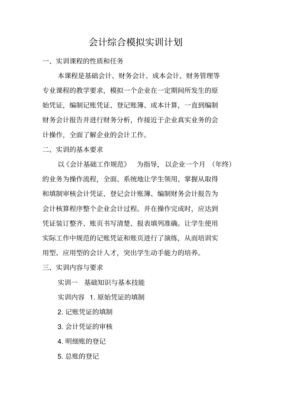 会计综合模拟实训计划_第1页