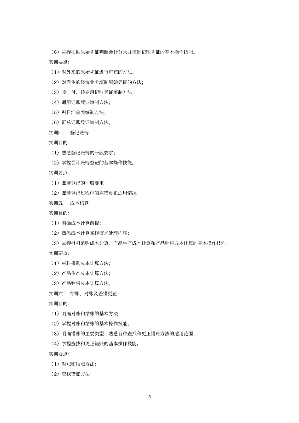 会计综合模拟实训试验教学大纲_第3页