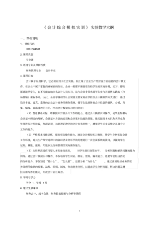 会计综合模拟实训试验教学大纲