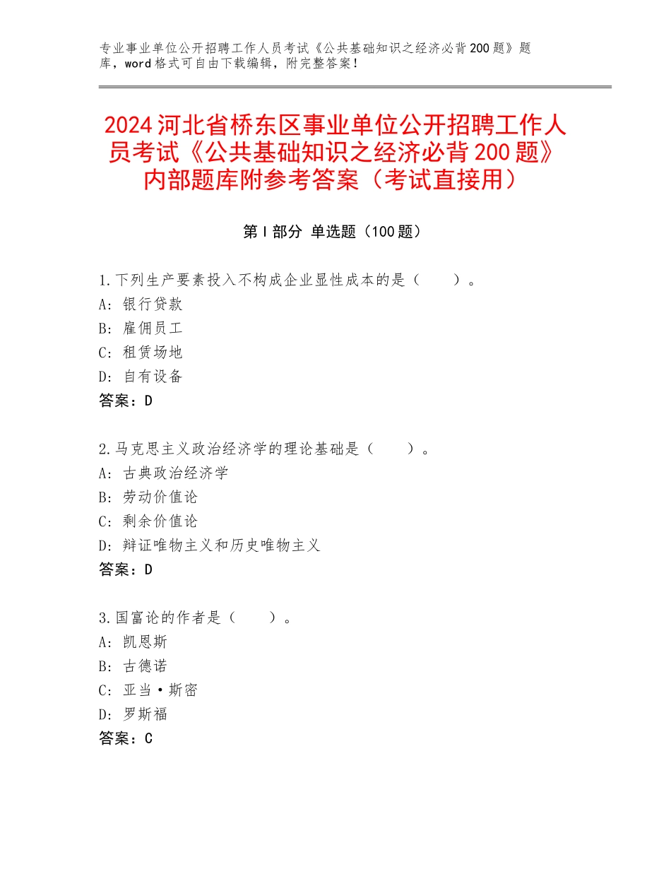 2024河北省桥东区事业单位公开招聘工作人员考试《公共基础知识之经济必背200题》内部题库附参考答案（考试直接用）_第1页
