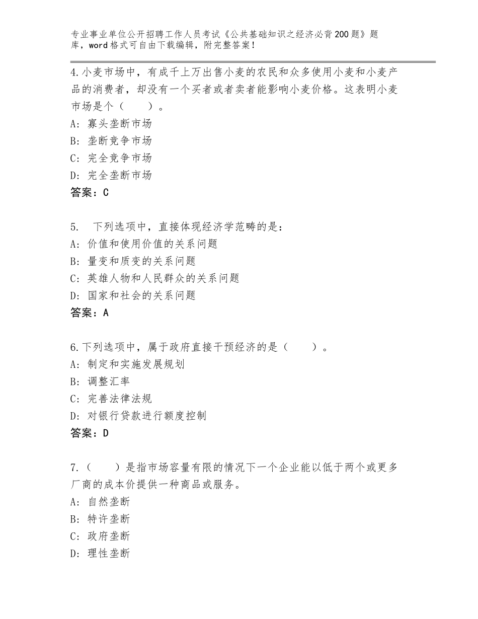 2024河北省桥东区事业单位公开招聘工作人员考试《公共基础知识之经济必背200题》内部题库附参考答案（考试直接用）_第2页