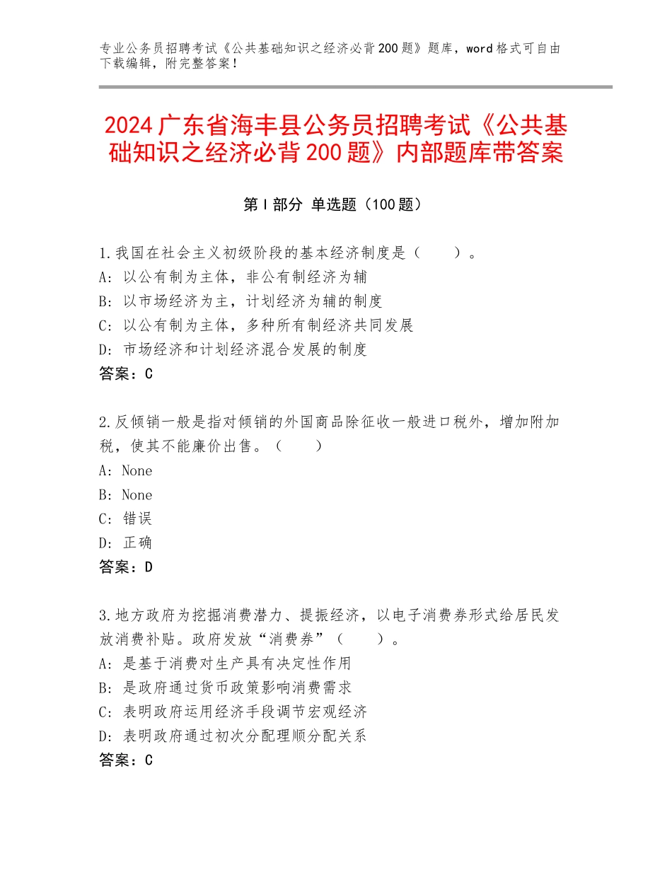 2024广东省海丰县公务员招聘考试《公共基础知识之经济必背200题》内部题库带答案_第1页